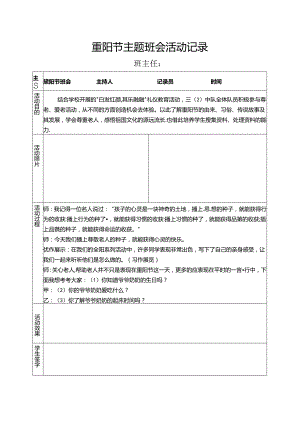 重阳节主题班会活动记录.docx