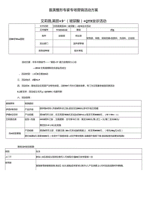 医美整形专家专场营销活动方案.docx