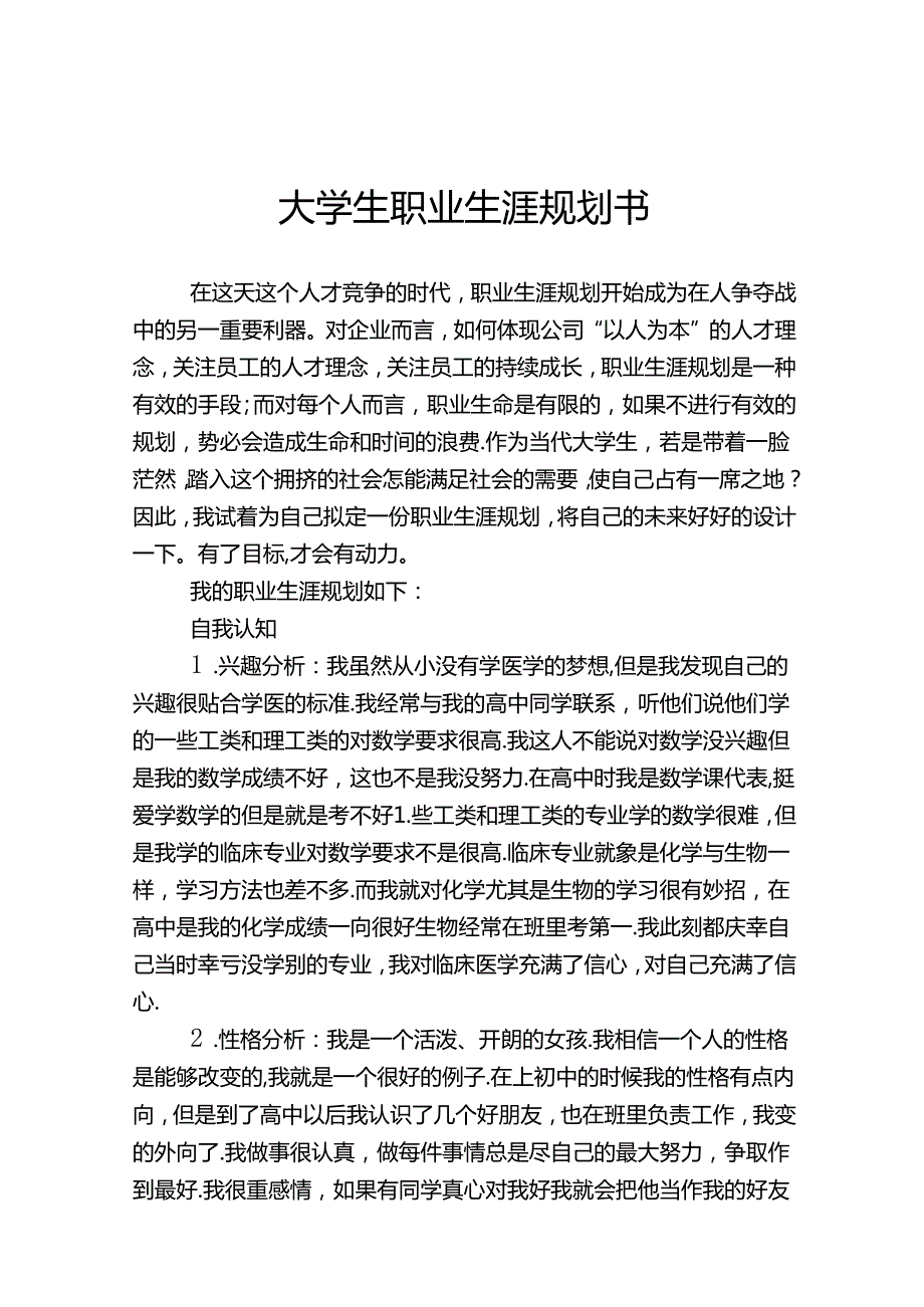 大学生职业生涯规划范本-5篇.docx_第1页