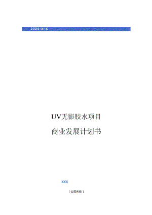 2024年UV无影胶水项目商业发展计划书.docx