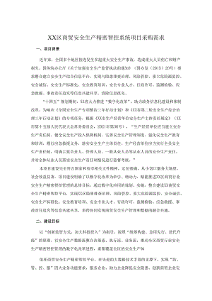 XX区商贸安全生产精密智控系统项目采购需求.docx