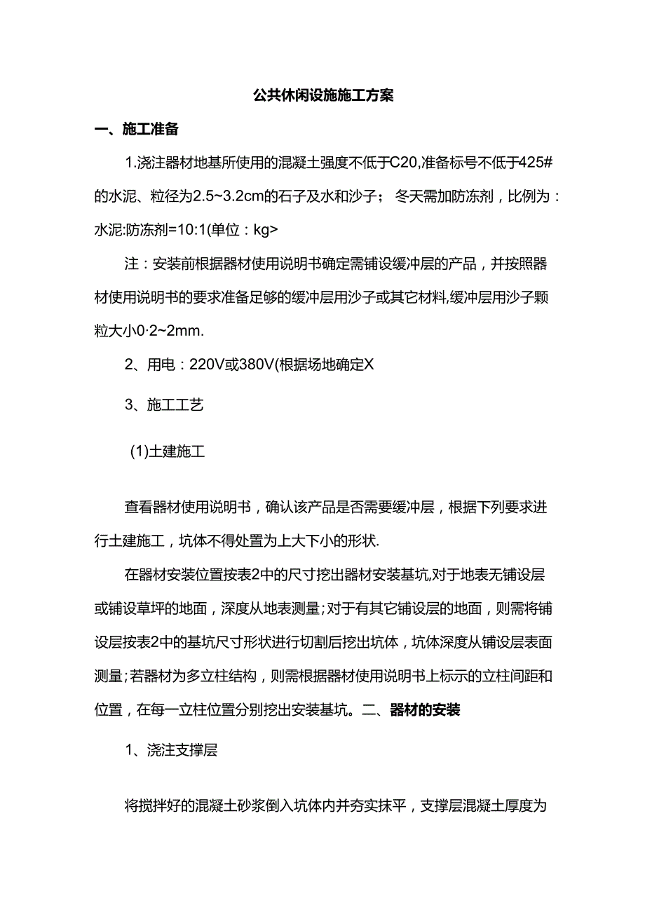 公共休闲设施施工方案.docx_第1页