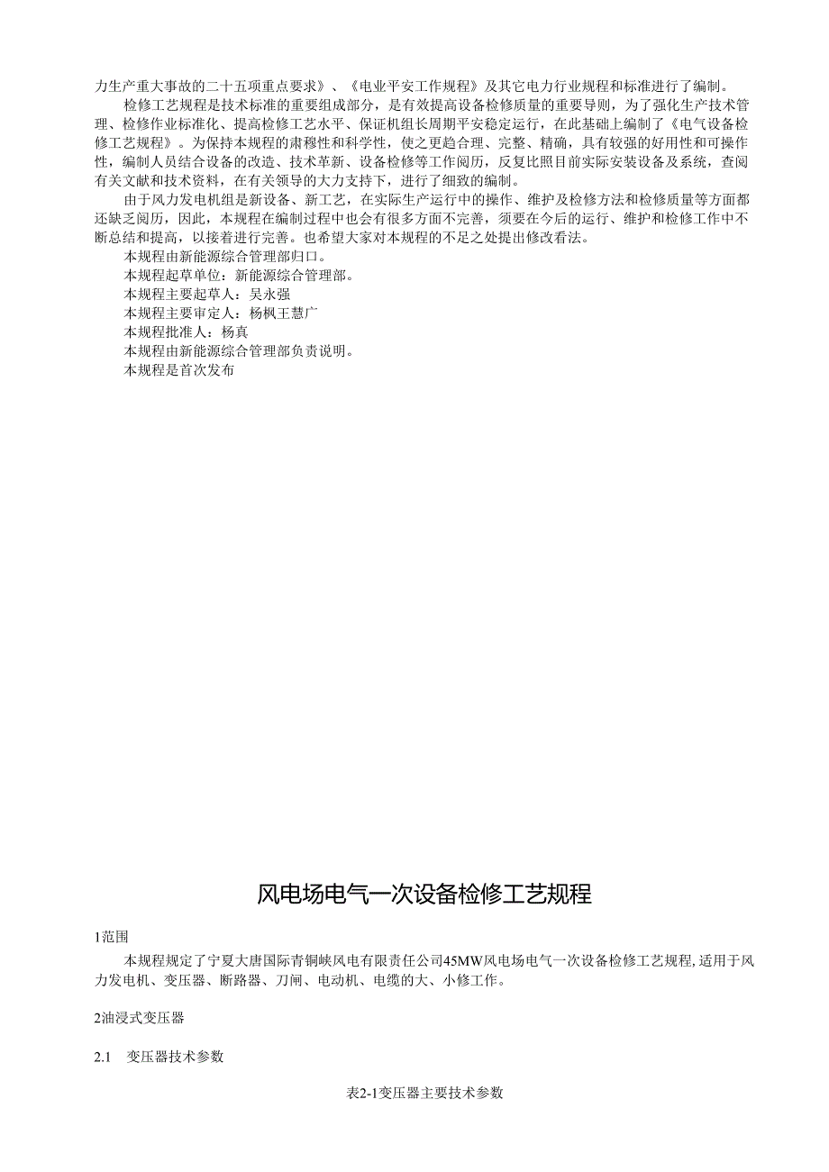 02青铜峡风电电气一次设备检修工艺规程.docx_第3页