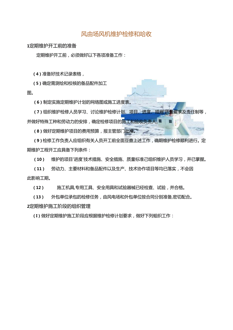 风电场风机维护检修和验收.docx_第1页