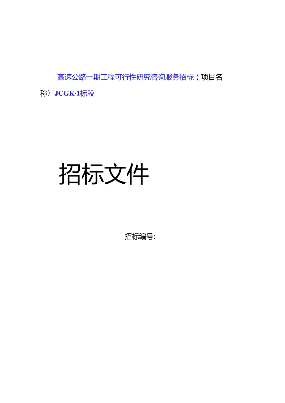 高速公路一期工程可行性研究咨询服务招标(项目名称)JCGK-1标段.docx_第1页