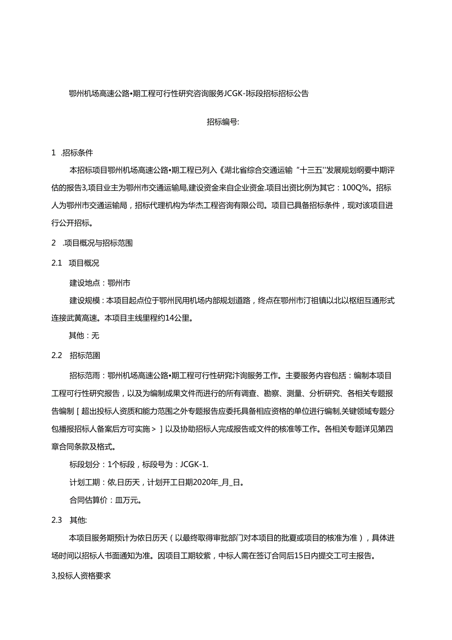 高速公路一期工程可行性研究咨询服务招标(项目名称)JCGK-1标段.docx_第3页