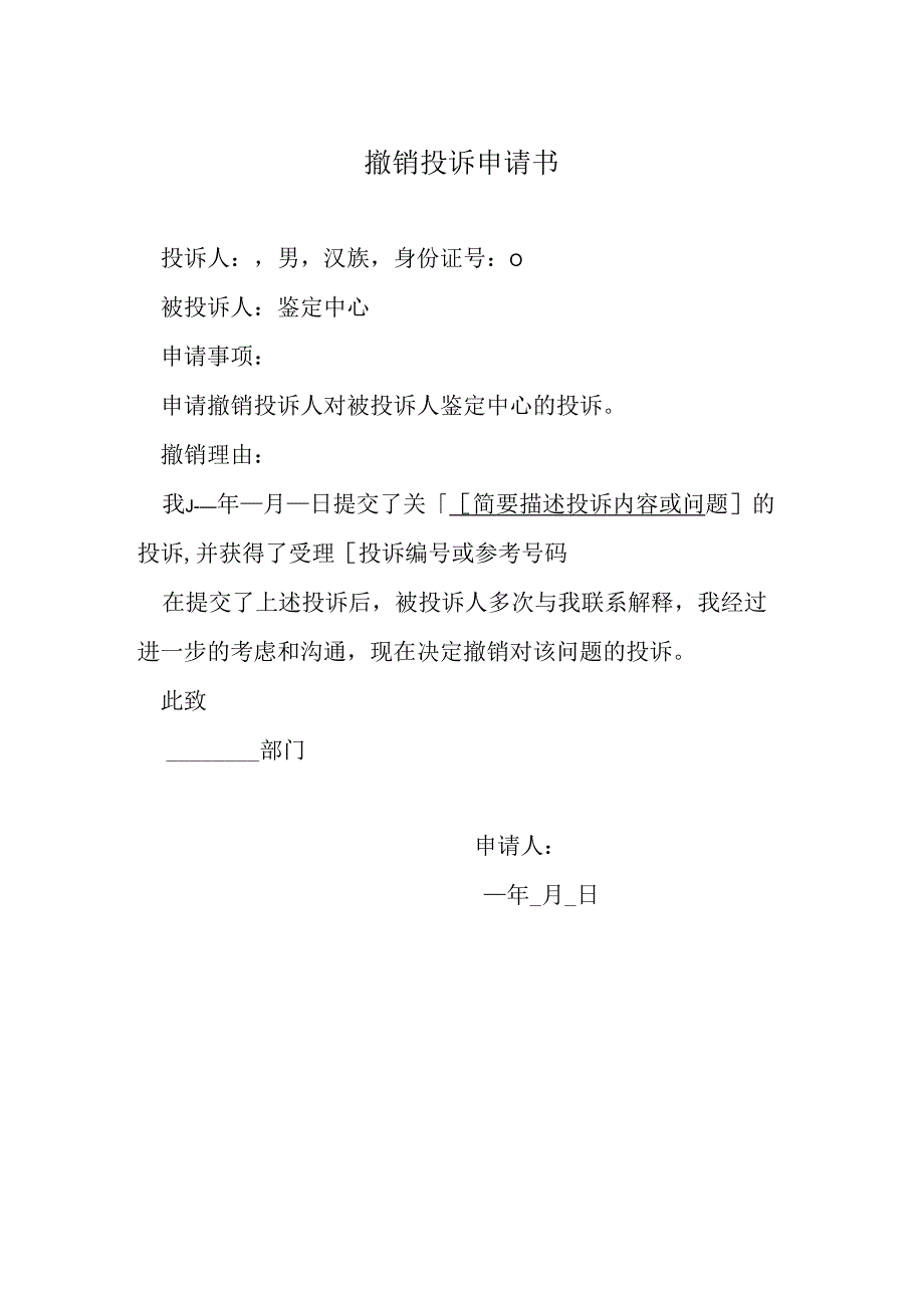 撤销投诉申请书.docx_第1页