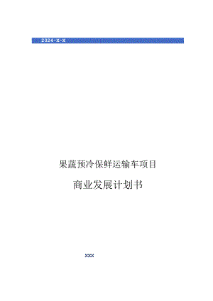 2024年果蔬预冷保鲜运输车项目商业发展计划书.docx