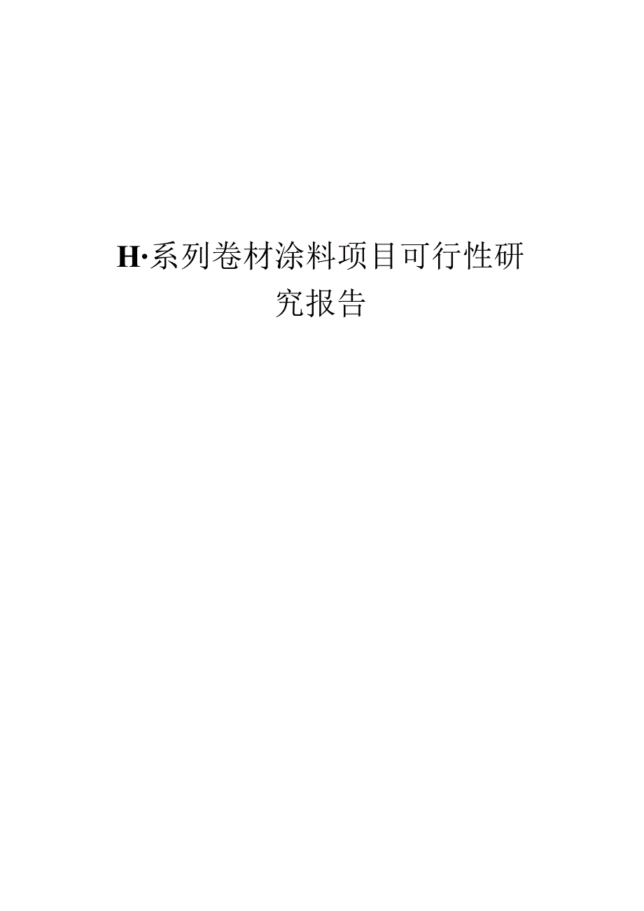 H-系列卷材涂料项目可行性研究报告.docx_第1页