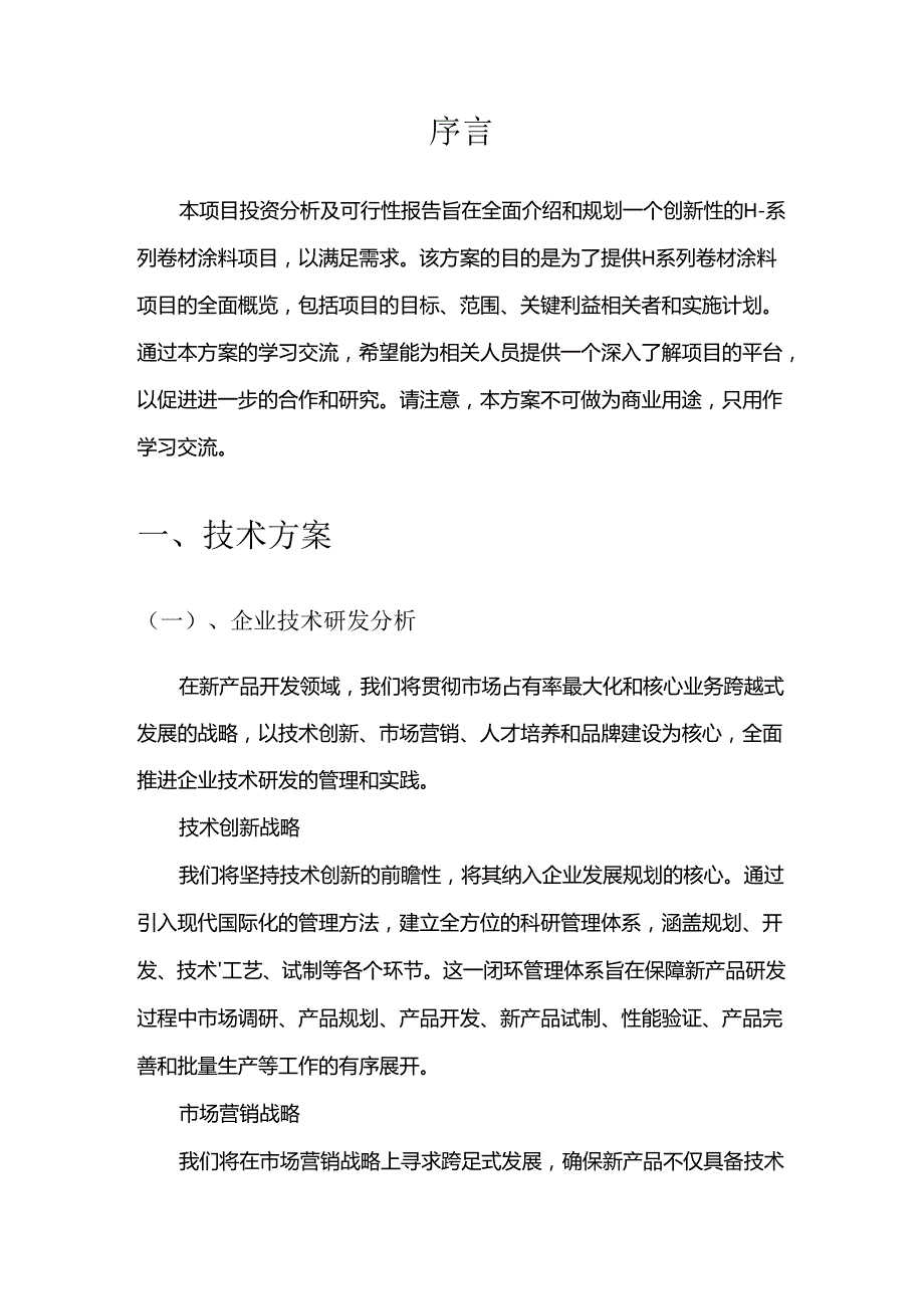 H-系列卷材涂料项目可行性研究报告.docx_第3页