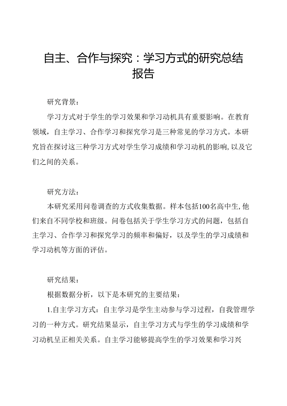 自主、合作与探究：学习方式的研究总结报告.docx_第1页