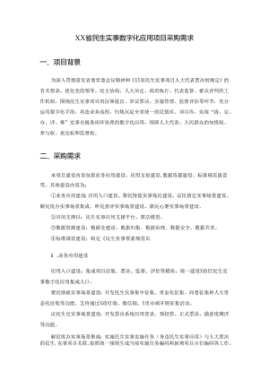 XX省民生实事数字化应用项目采购需求.docx