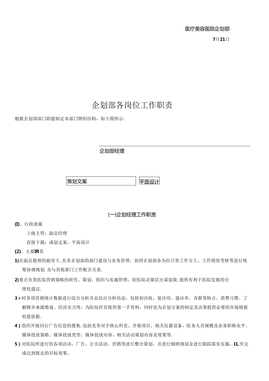 医美整形营销企划部管理制度.docx_第3页