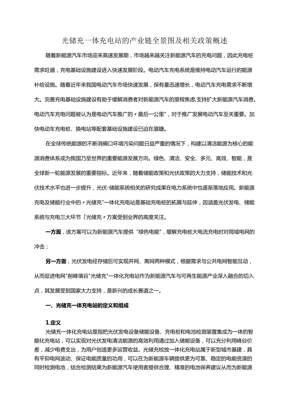 光储充一体充电站的产业链全景图及相关政策概述.docx_第1页