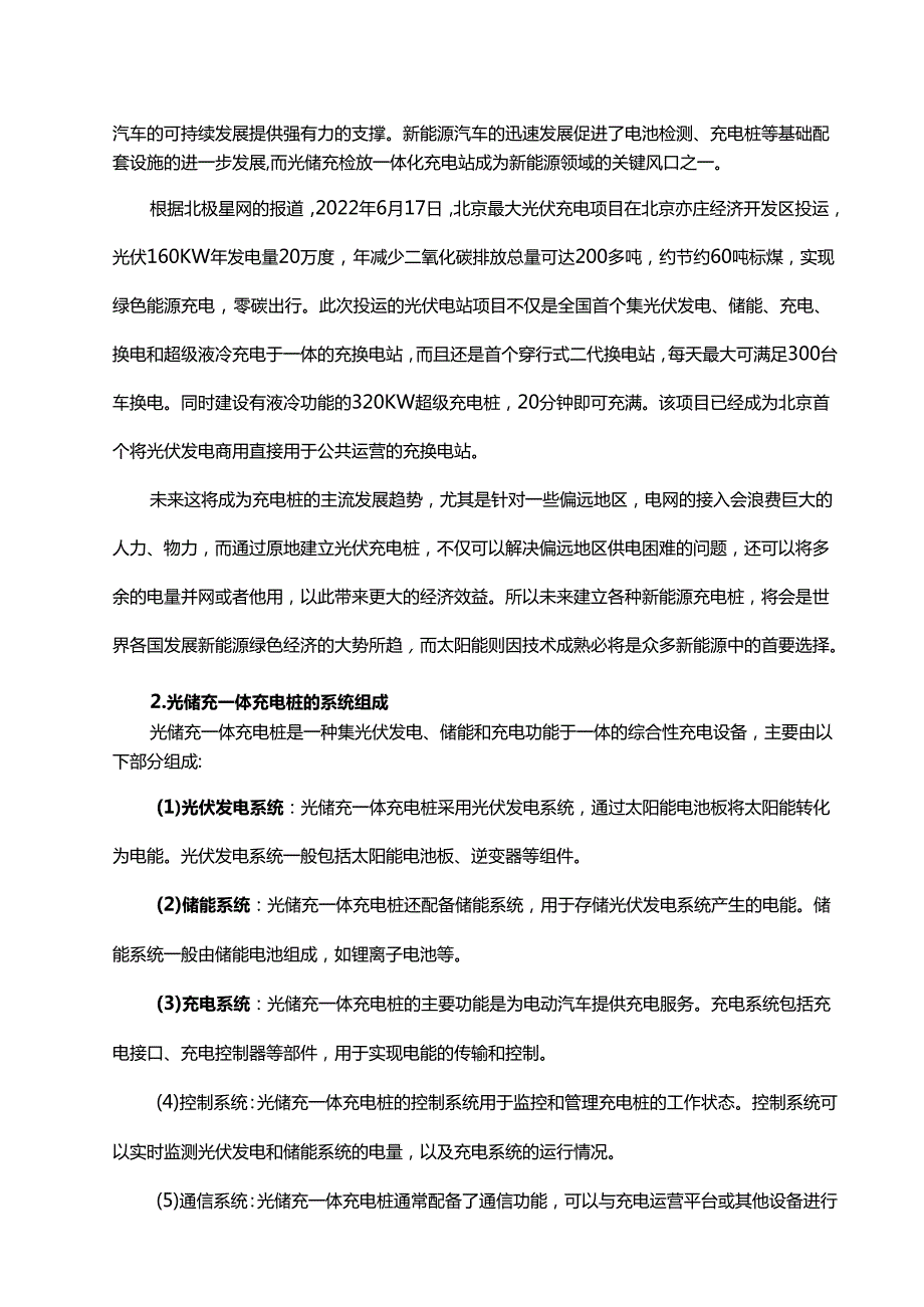 光储充一体充电站的产业链全景图及相关政策概述.docx_第2页