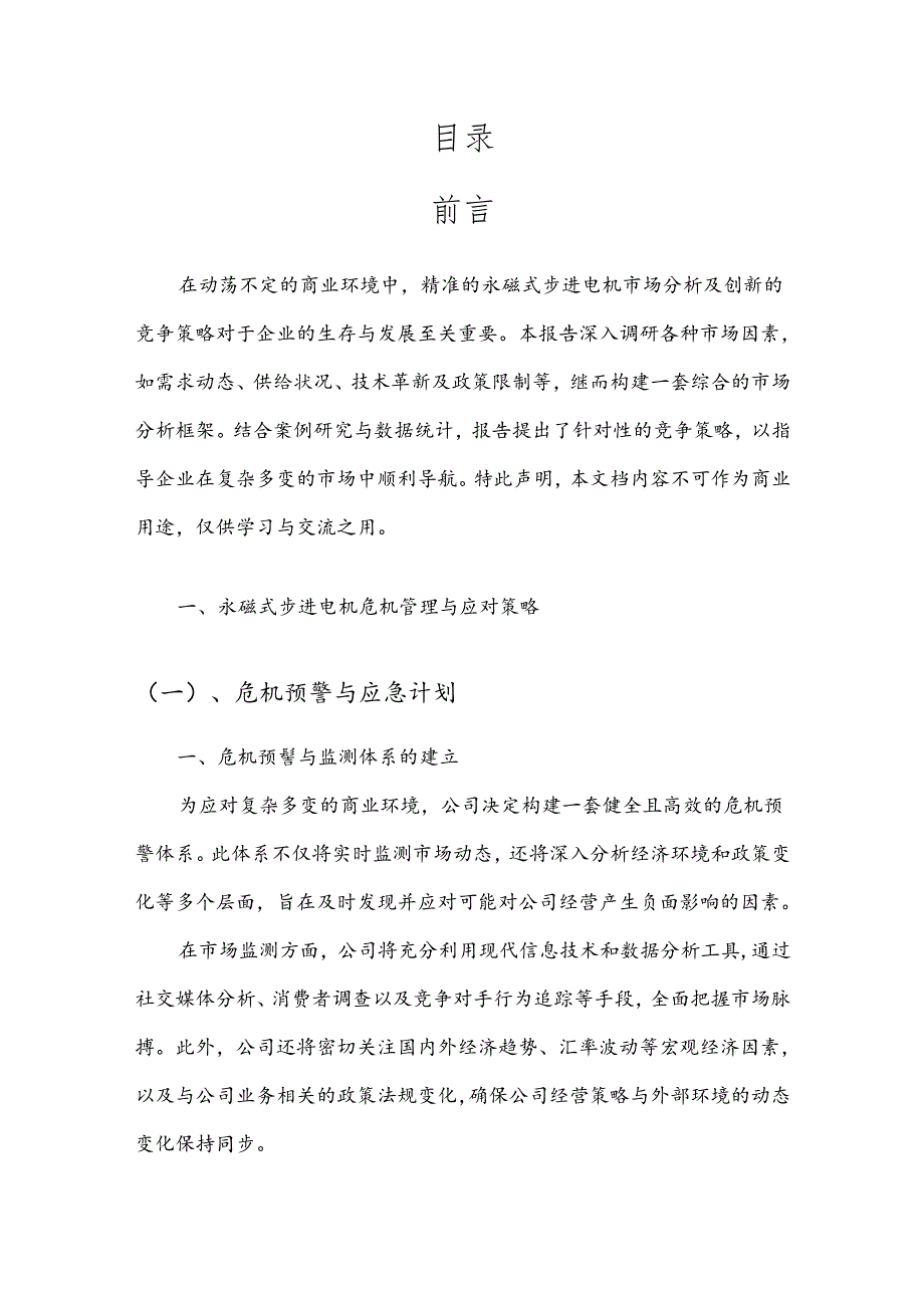 永磁式步进电机产业分析报告.docx_第2页