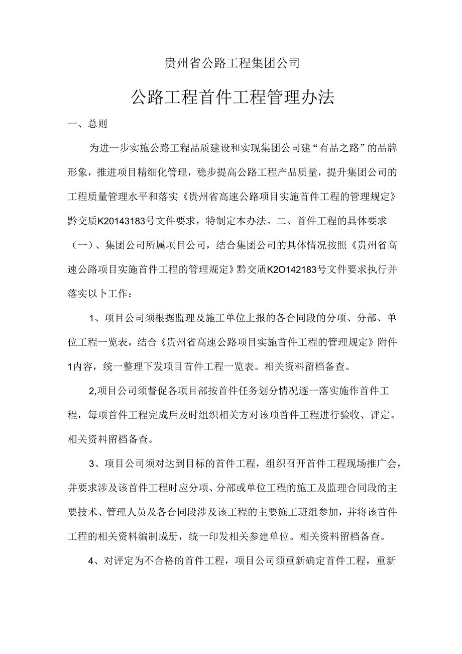 集团公司《首件工程管理办法》2021.docx_第1页