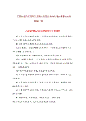 乙醛储槽和乙醛塔泄漏着火处置措施与九坤安全事故应急预案汇编范文.docx