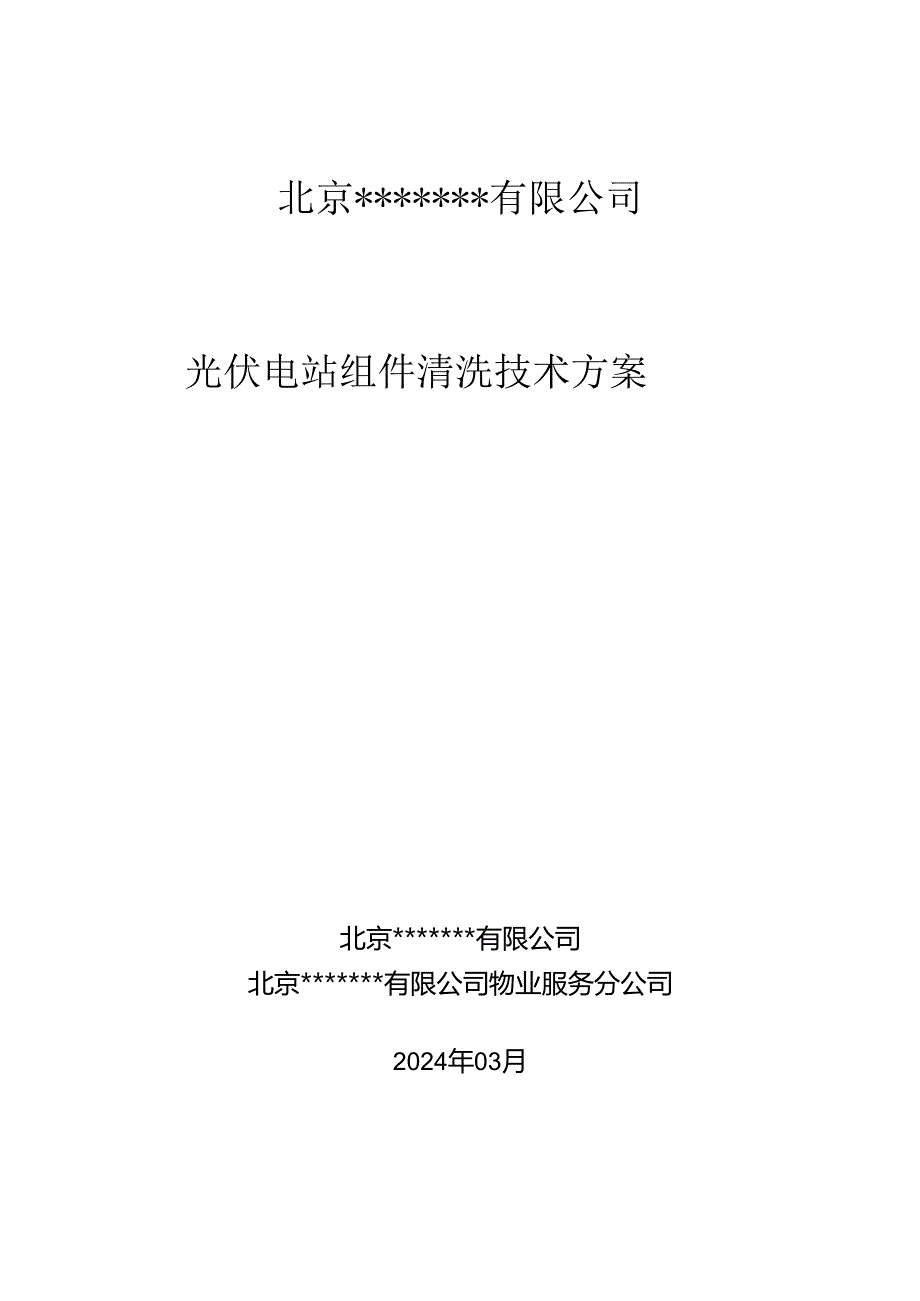 光伏电站组件清洗技术方案.docx_第1页