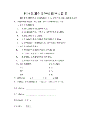 科技集团企业导师辅导协议书.docx