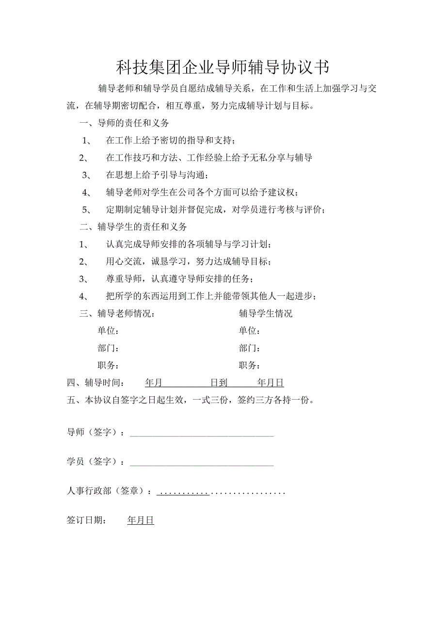 科技集团企业导师辅导协议书.docx_第1页