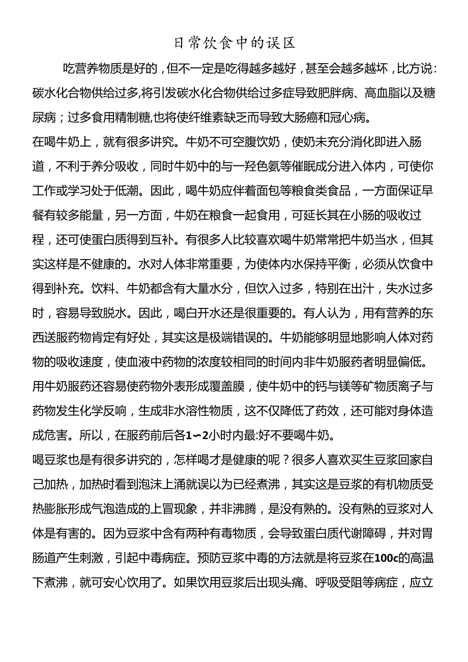 日常饮食中的误区.docx_第1页