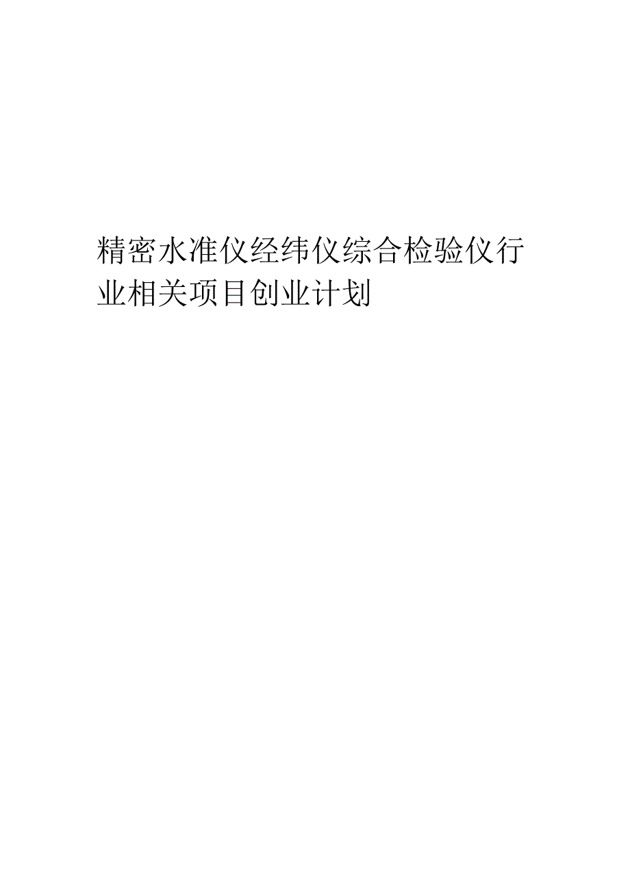 精密水准仪经纬仪综合检验仪行业相关项目创业计划书.docx_第1页