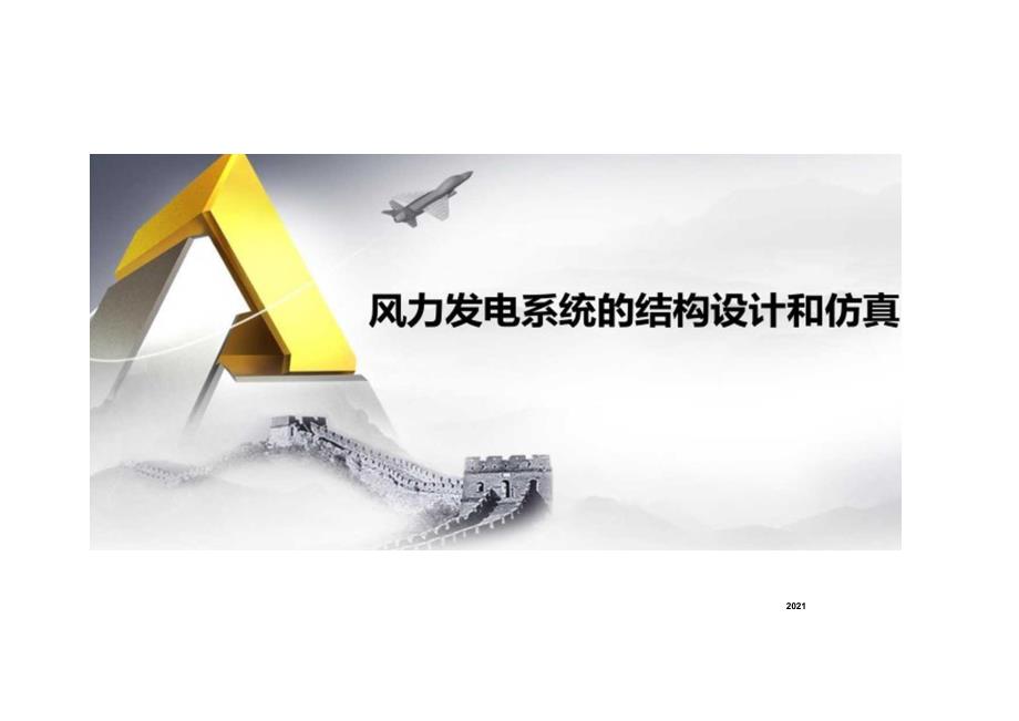 2023ANSYS风力发电系统的结构设计和仿真.docx_第1页