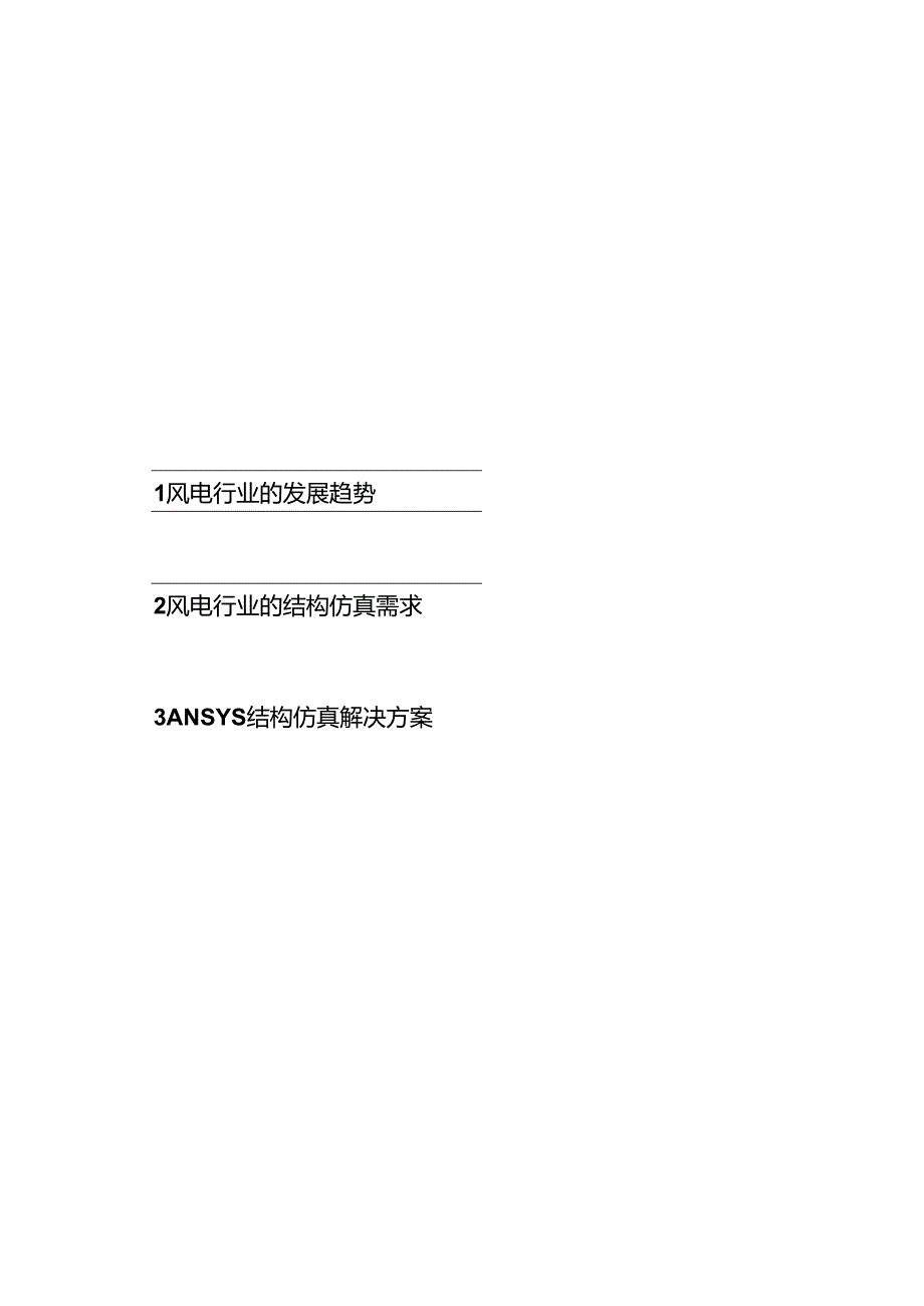 2023ANSYS风力发电系统的结构设计和仿真.docx_第2页