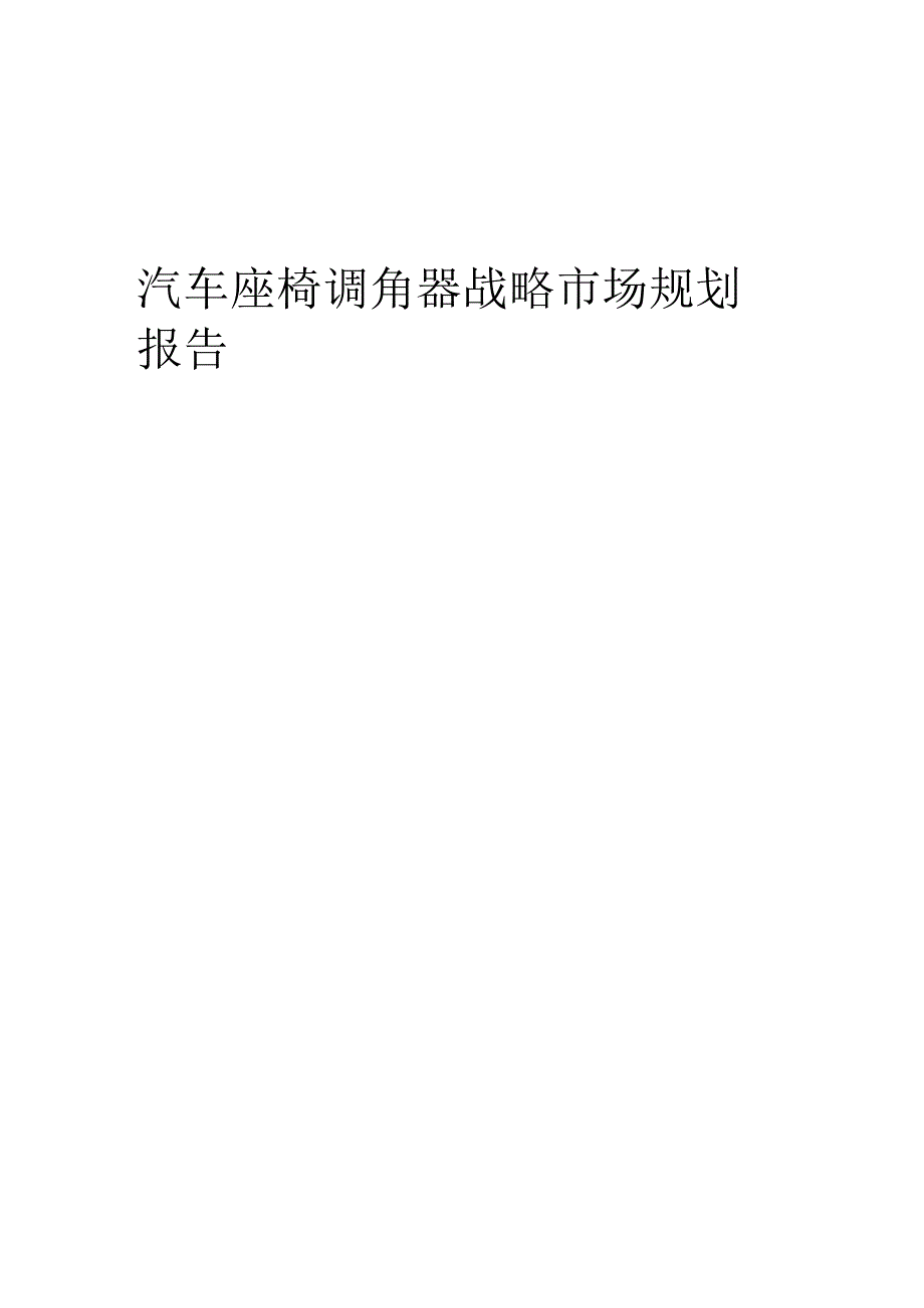 汽车座椅调角器战略市场规划报告.docx_第1页