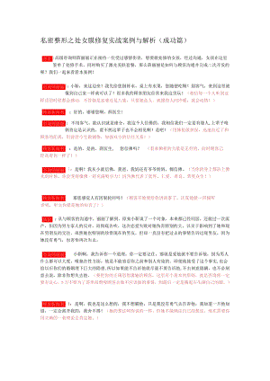 医美私密整形处女膜修复实战案例与解析.docx