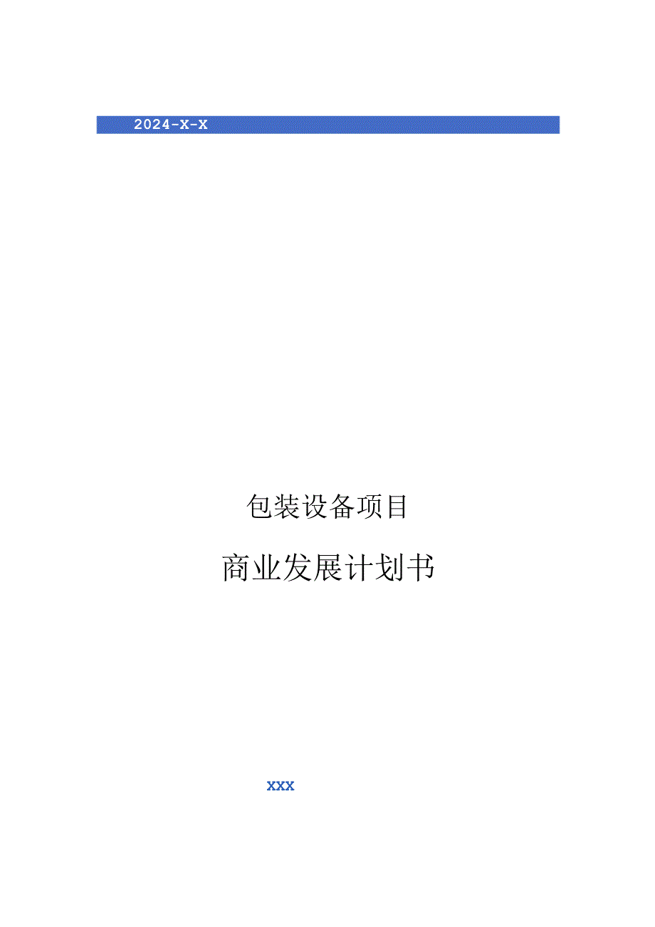 2024年包装设备项目商业发展计划书.docx_第1页