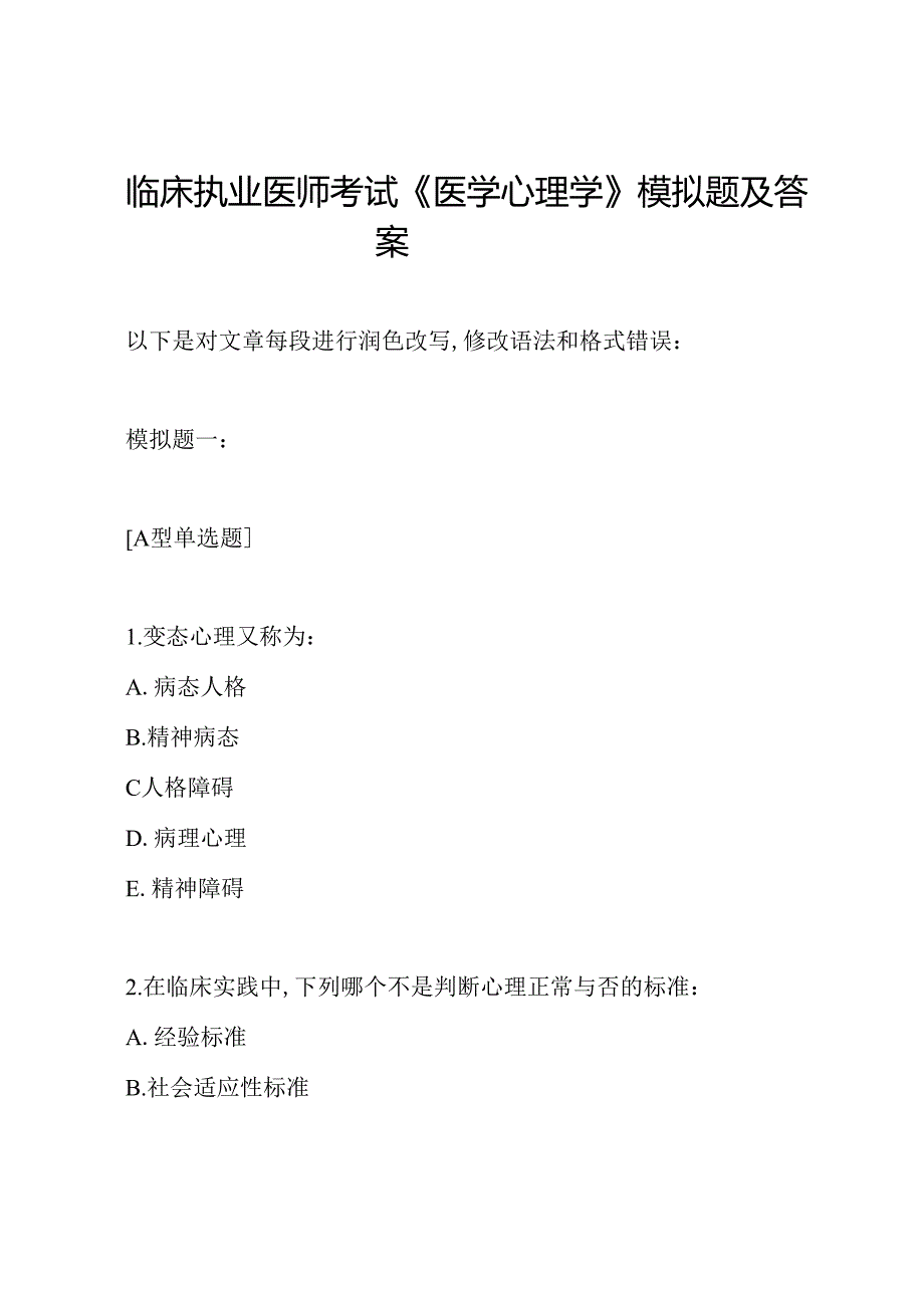 临床执业医师考试《医学心理学》模拟题及答案.docx_第1页