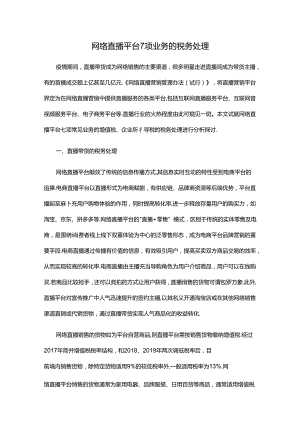 网络直播平台7项业务的税务处理.docx