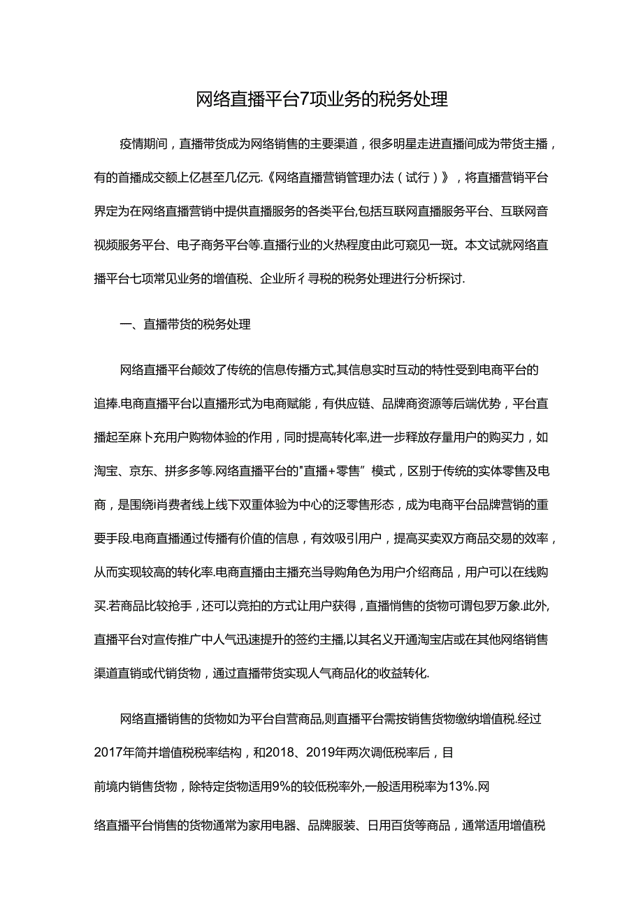 网络直播平台7项业务的税务处理.docx_第1页