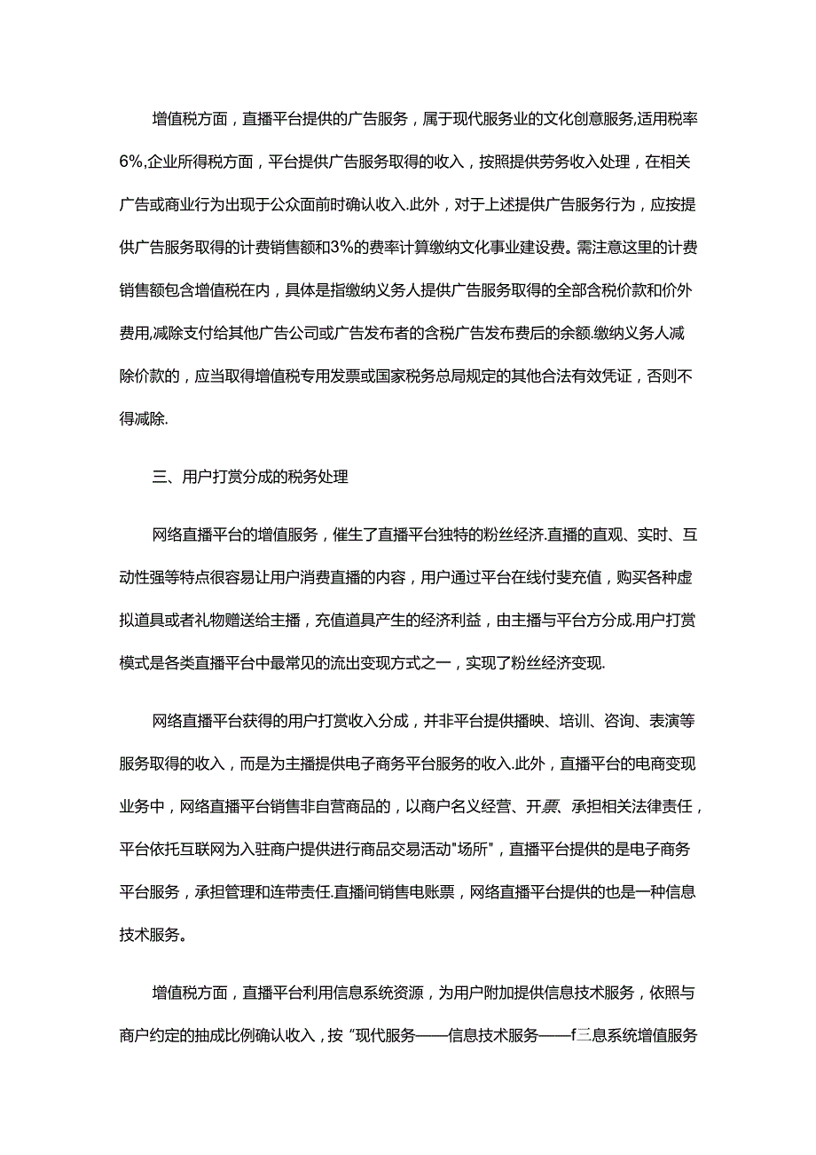 网络直播平台7项业务的税务处理.docx_第3页