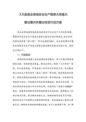 县渔业领域安全生产隐患大排查大整治暨伏休整治攻坚行动方案.docx