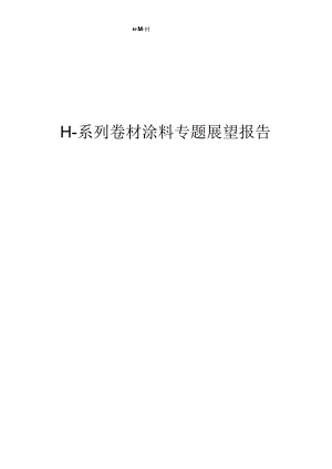 2023年H-系列卷材涂料专题展望报告.docx