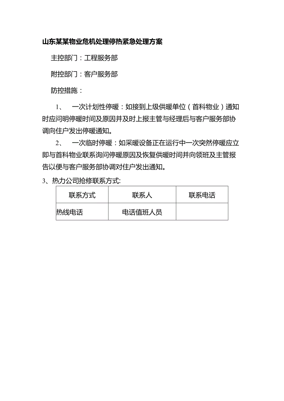 山东某某物业危机处理停热紧急处理方案.docx_第1页