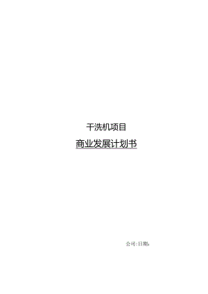 2024年干洗机项目商业发展计划书.docx