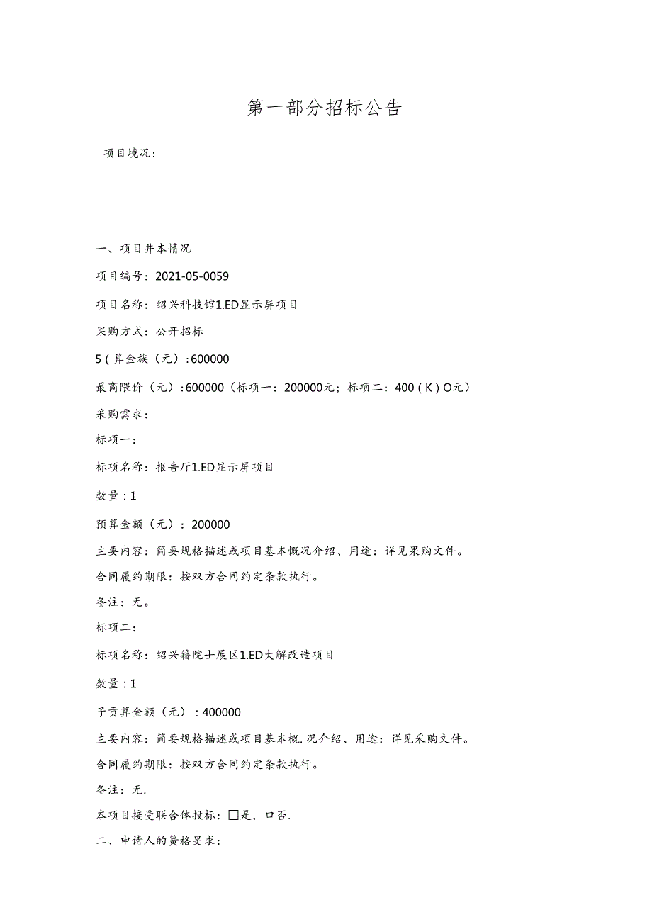 科技馆LED显示屏项目招标文件.docx_第3页