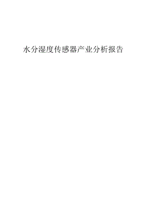 水分湿度传感器产业分析报告.docx