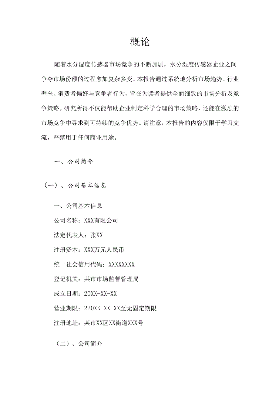 水分湿度传感器产业分析报告.docx_第3页