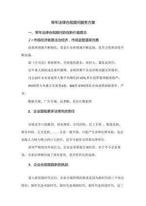 常年法律合规顾问服务方案.docx