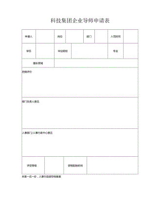 科技集团企业导师申请表.docx