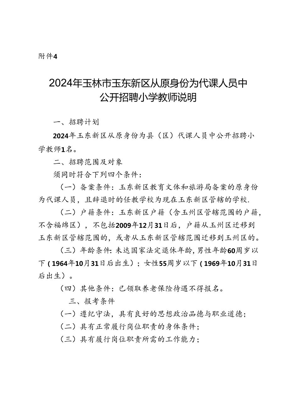 玉林市 县（市）区招考教师报名登记表.docx_第1页