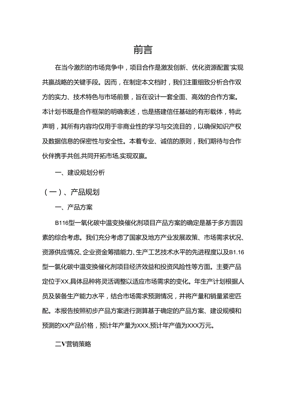 2024年B116型一氧化碳中温变换催化剂项目发展计划.docx_第3页