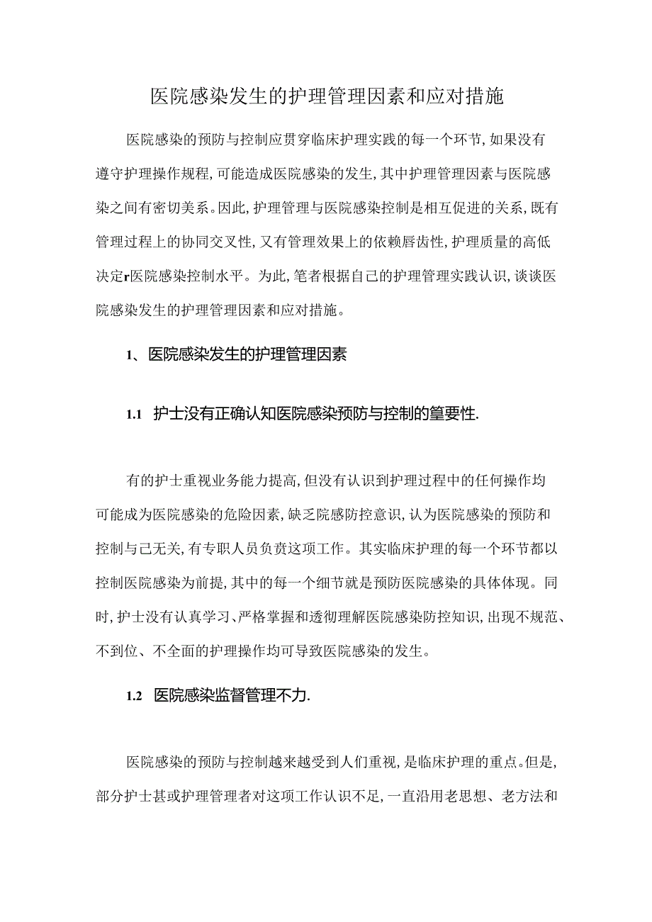 医院感染发生的护理管理因素和应对措施.docx_第1页