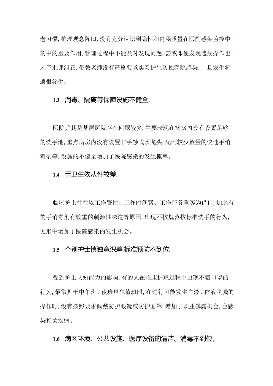 医院感染发生的护理管理因素和应对措施.docx_第2页