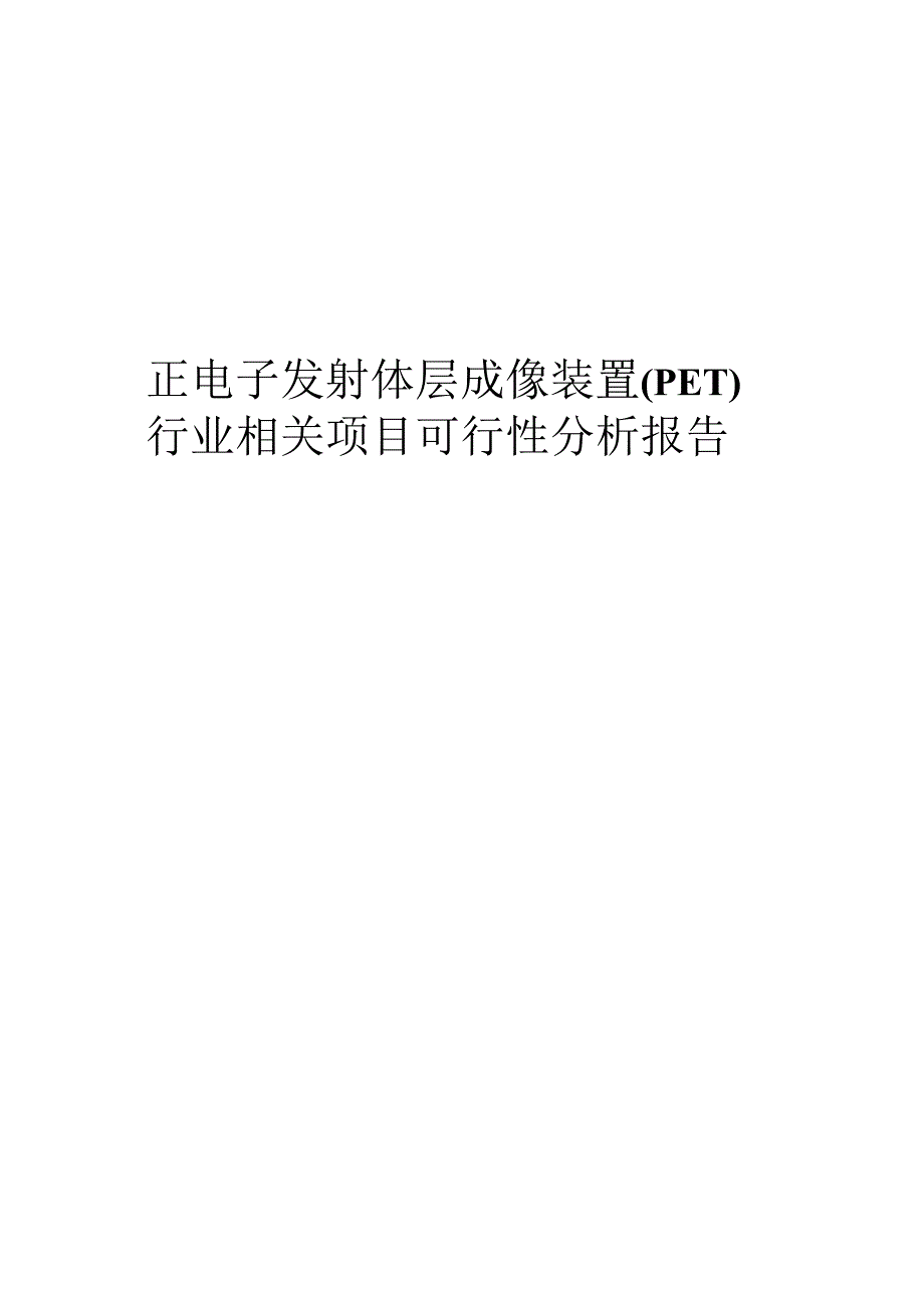 正电子发射体层成像装置(PET)行业相关项目可行性分析报告.docx_第1页